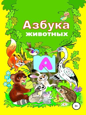 cover image of Азбука зверят